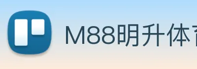 M88明升体育 logo